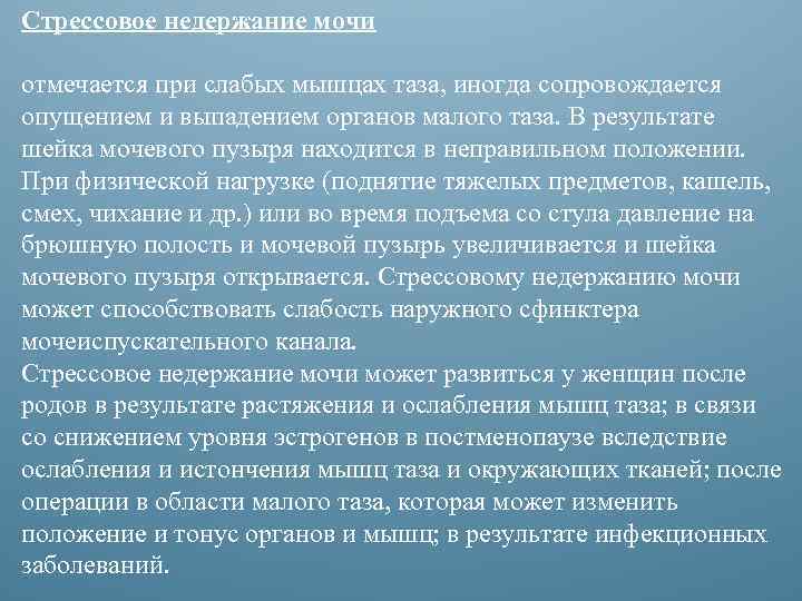 Стрессовое недержание мочи отмечается при слабых мышцах таза, иногда сопровождается опущением и выпадением органов