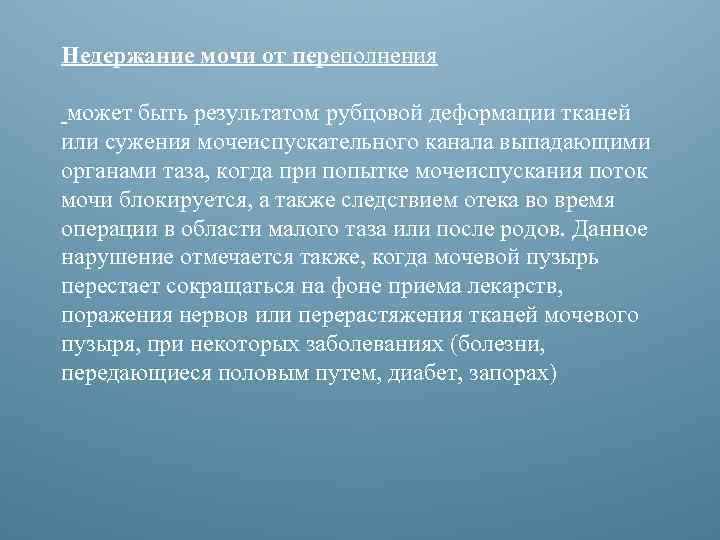 Недержание мочи от переполнения может быть результатом рубцовой деформации тканей или сужения мочеиспускательного канала