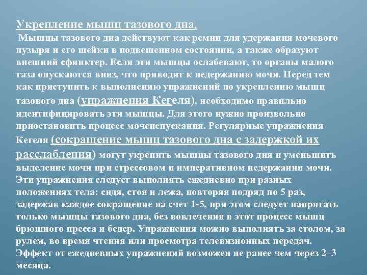  Укрепление мышц тазового дна. Мышцы тазового дна действуют как ремни для удержания мочевого
