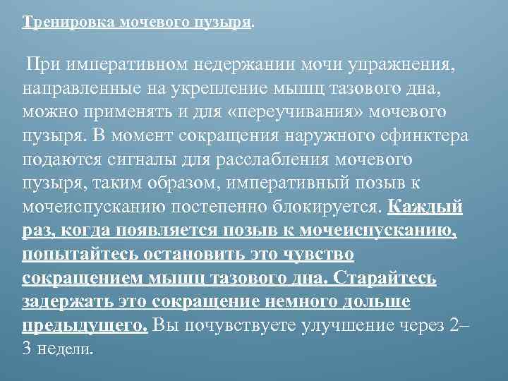Тренировка мочевого пузыря. При императивном недержании мочи упражнения, направленные на укрепление мышц тазового дна,