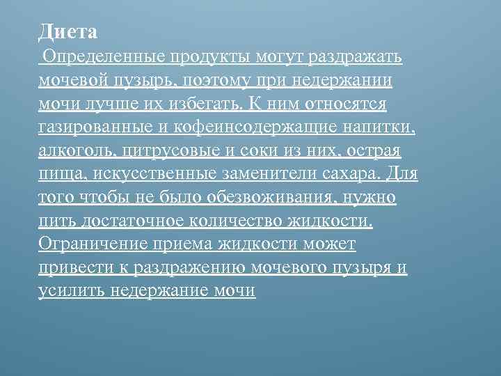 Диета Определенные продукты могут раздражать мочевой пузырь, поэтому при недержании мочи лучше их избегать.