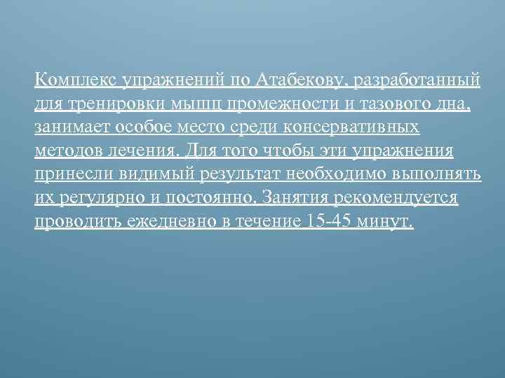 Комплекс упражнений по Атабекову, разработанный для тренировки мышц промежности и тазового дна, занимает особое