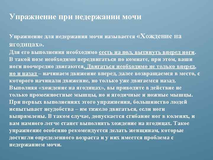 Упражнение при недержании мочи Упражнение для недержания мочи называется «Хождение на ягодицах» . Для