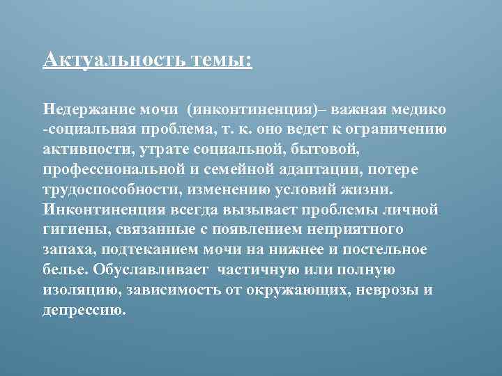 Актуальность темы: Недержание мочи (инконтиненция)– важная медико социальная проблема, т. к. оно ведет к