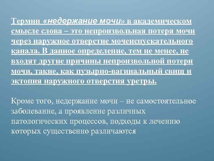 Термин «недержание мочи» в академическом смысле слова – это непроизвольная потеря мочи через наружное
