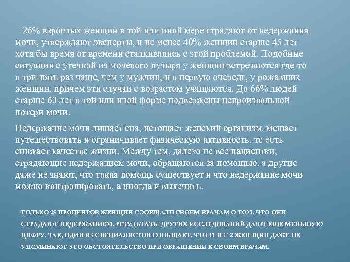  26% взрослых женщин в той или иной мере страдают от недержания мочи, утверждают
