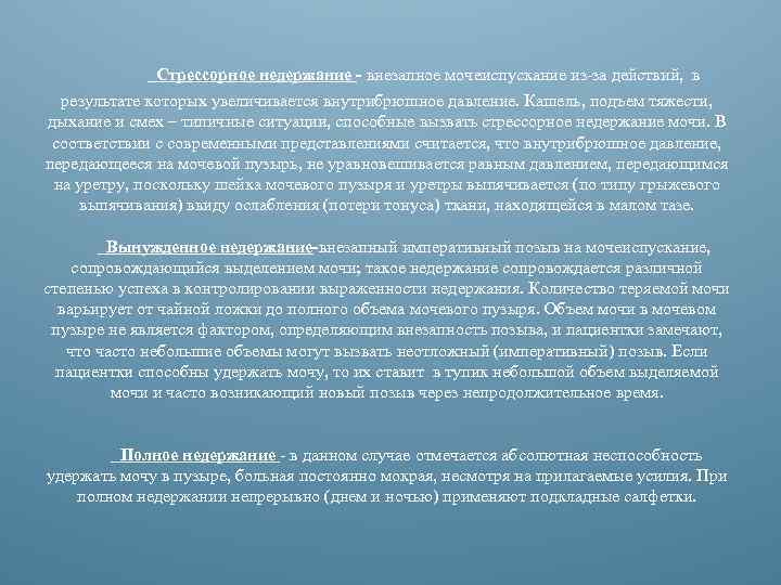  Стрессорное недержание внезапное мочеиспускание из-за действий, в результате которых увеличивается внутрибрюшное давление. Кашель,