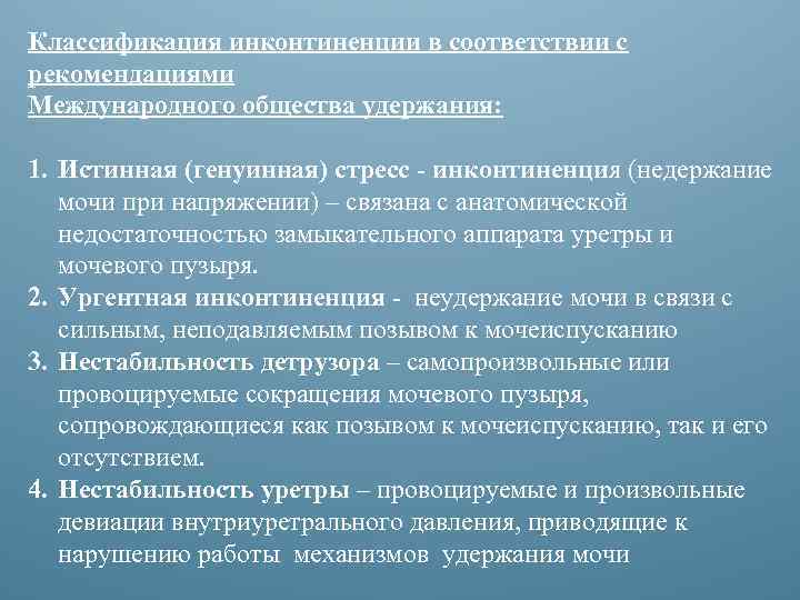 Классификация инконтиненции в соответствии с рекомендациями Международного общества удержания: 1. Истинная (генуинная) стресс инконтиненция