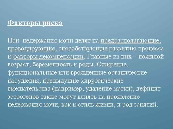 Факторы риска При недержания мочи делят на предрасполагающие, провоцирующие, способствующие развитию процесса и факторы