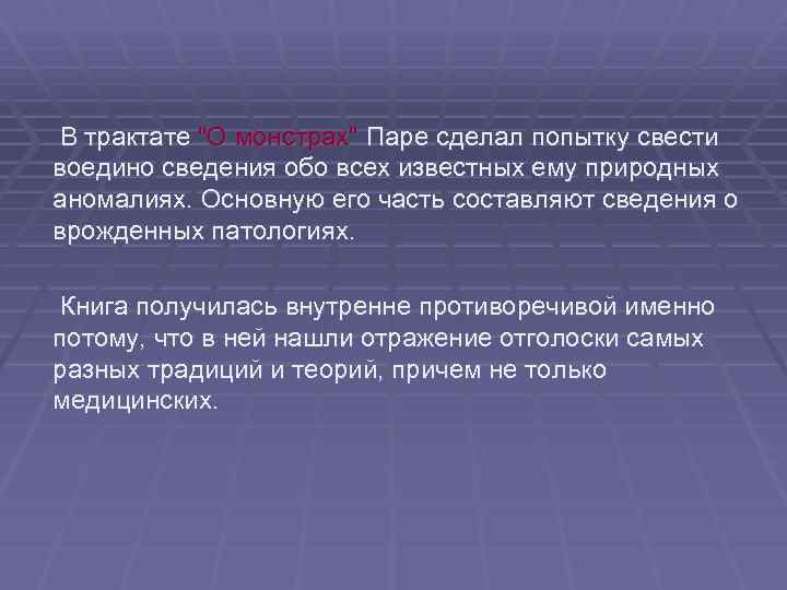 В трактате "О монстрах" Паре сделал попытку свести воедино сведения обо всех известных ему