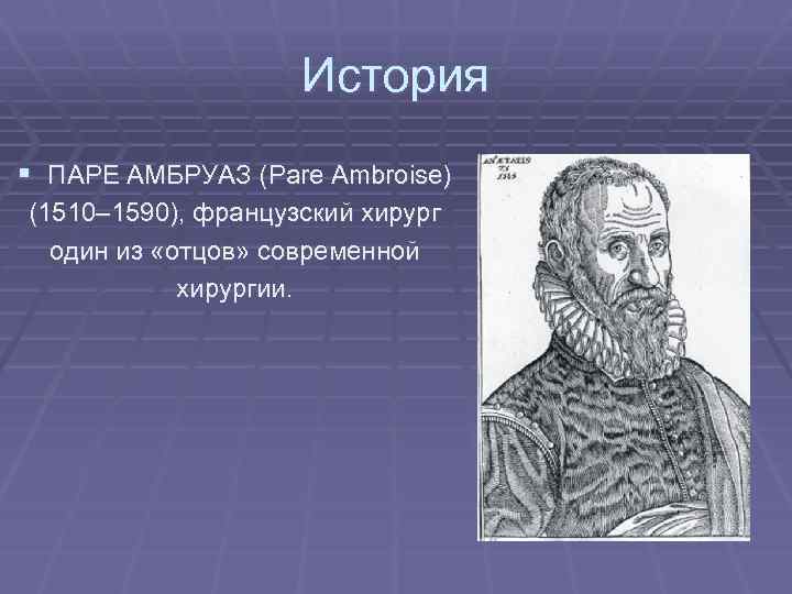 Выдающийся хирург эпохи возрождения. Французский хирург Амбруаз паре (1510—1590). Амбруаз паре. Амбруаз паре вклад в медицину.