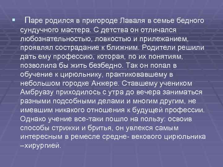 § Паре родился в пригороде Лаваля в семье бедного сундучного мастера. С детства он