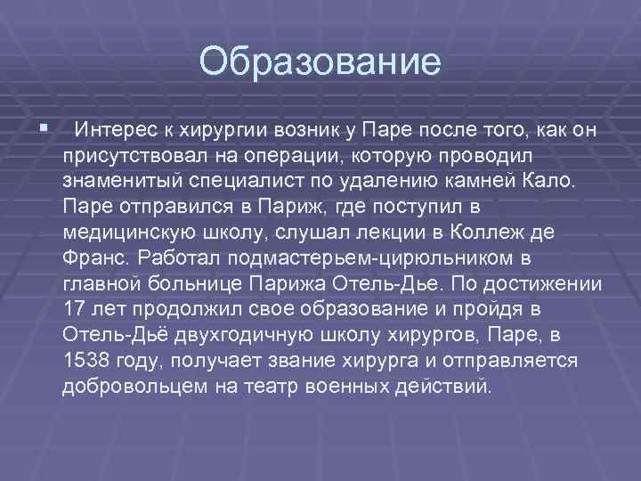 Образование § Интерес к хирургии возник у Паре после того, как он присутствовал на