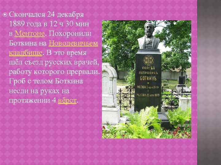  Скончался 24 декабря 1889 года в 12 ч 30 мин в Ментоне. Похоронили
