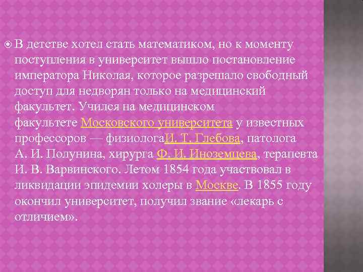  В детстве хотел стать математиком, но к моменту поступления в университет вышло постановление