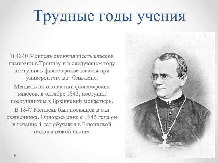 Трудные годы учения В 1840 Мендель окончил шесть классов гимназии в Троппау и в