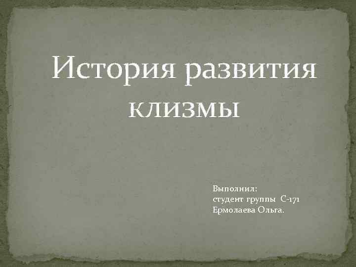 История развития клизмы Выполнил: студент группы С-171 Ермолаева Ольга. 