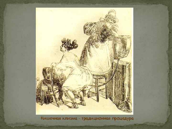 Кишечная клизма - традиционная процедура 