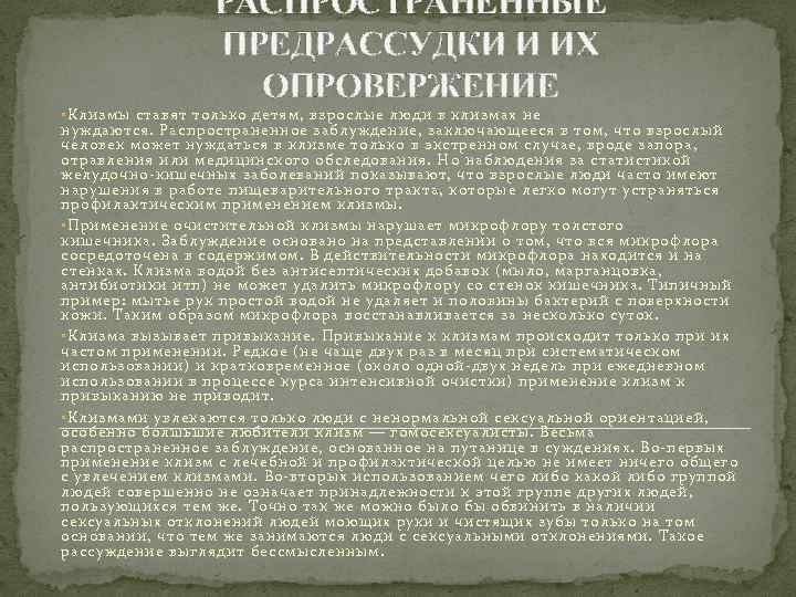 РАСПРОСТРАНЕННЫЕ ПРЕДРАССУДКИ И ИХ ОПРОВЕРЖЕНИЕ • Клизмы ставят только детям, взрослые люди в клизмах