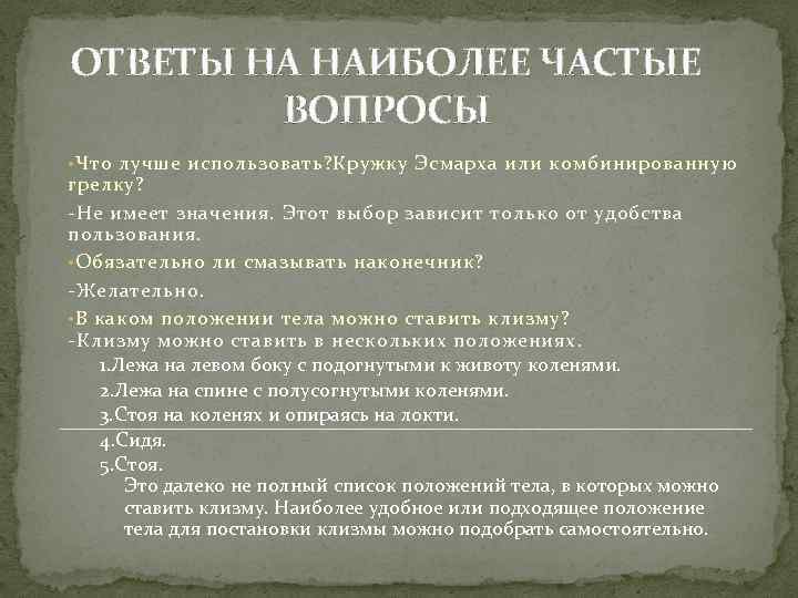 ОТВЕТЫ НА НАИБОЛЕЕ ЧАСТЫЕ ВОПРОСЫ • Что лучше использовать? Кружку Эсмарха или комбинированную грелку?