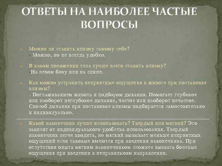 ОТВЕТЫ НА НАИБОЛЕЕ ЧАСТЫЕ ВОПРОСЫ Можно ли ставить клизму самому себе? - Можно, но