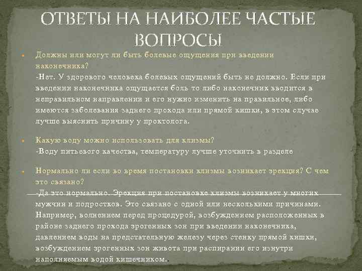 ОТВЕТЫ НА НАИБОЛЕЕ ЧАСТЫЕ ВОПРОСЫ Должны или могут ли быть болевые ощущения при введении