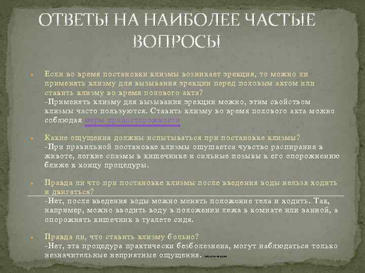 Клизма рассказы 18. Вопросы про клизмы. История развития клизм. Абсолютные противопоказания к постановке клизм.