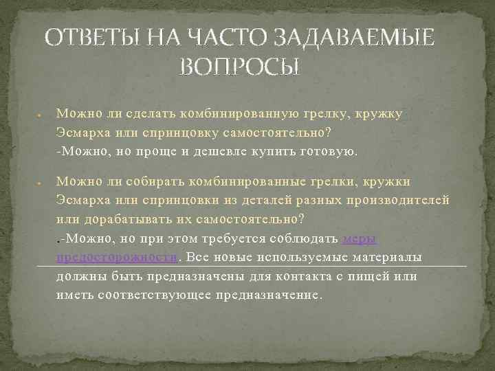 ОТВЕТЫ НА ЧАСТО ЗАДАВАЕМЫЕ ВОПРОСЫ Можно ли сделать комбинированную грелку, кружку Эсмарха или спринцовку