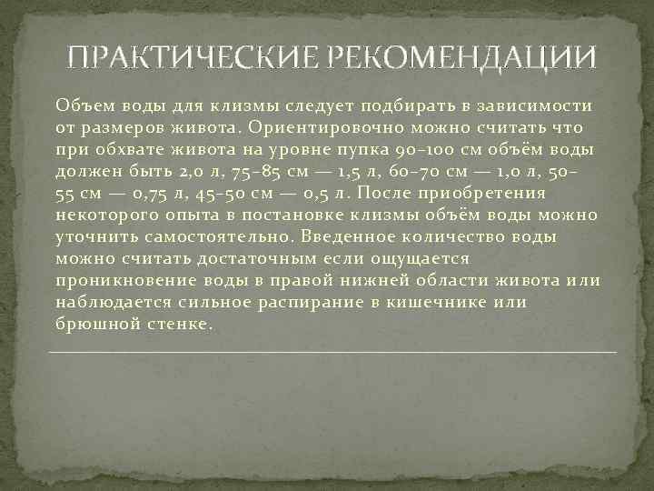 ПРАКТИЧЕСКИЕ РЕКОМЕНДАЦИИ Объем воды для клизмы следует подбирать в зависимости от размеров живота. Ориентировочно