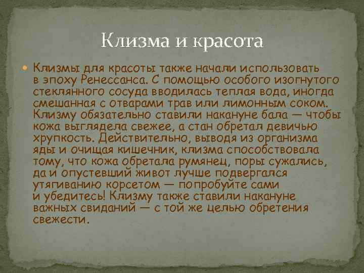 Клизма рассказы 18. История клизмы. История возникновения клизм.