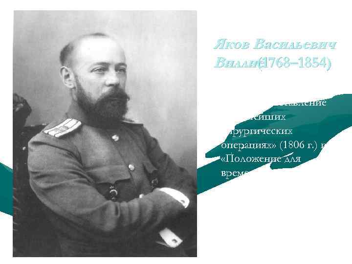 Яков Васильевич Виллие 1768– 1854) ( «Краткое наставление о важнейших хирургических операциях» (1806 г.