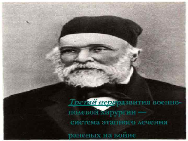 Третий период развития военнополевой хирургии — система этапного лечения раненых на войне 