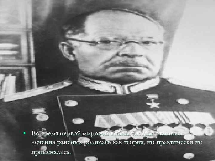  • Во время первой мировой войны система этапного лечения раненых родилась как теория,