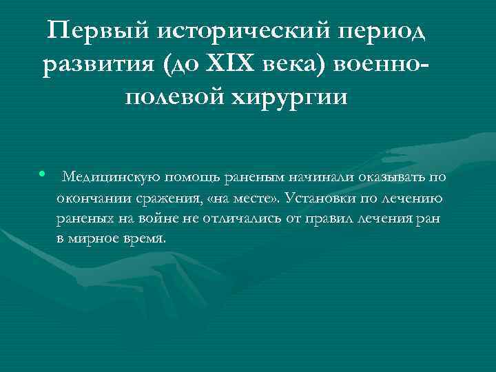 Первый исторический период развития (до XIX века) военнополевой хирургии • Медицинскую помощь раненым начинали