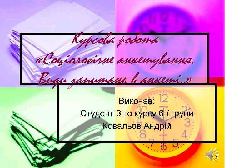 Курсова робота «Соціологічне анкетування. Види запитань в анкеті. » Виконав: Студент 3 -го курсу