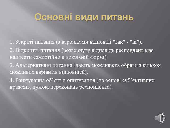 Основні види питань 1. Закриті питання (з варіантами відповіді "так" - "ні"). 2. Відкритті