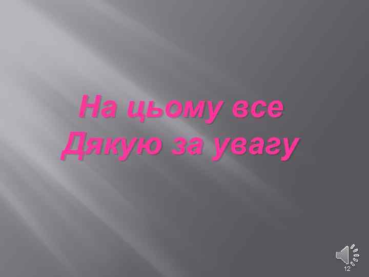 На цьому все Дякую за увагу 12 