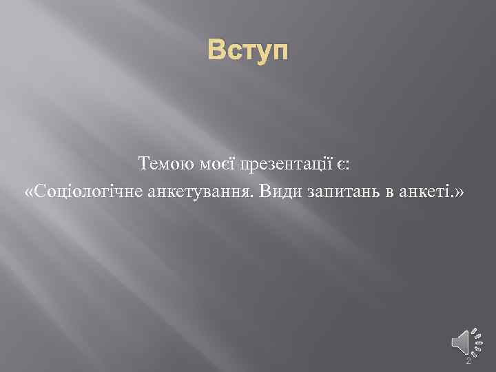 Вступ Темою моєї презентації є: «Соціологічне анкетування. Види запитань в анкеті. » 2 