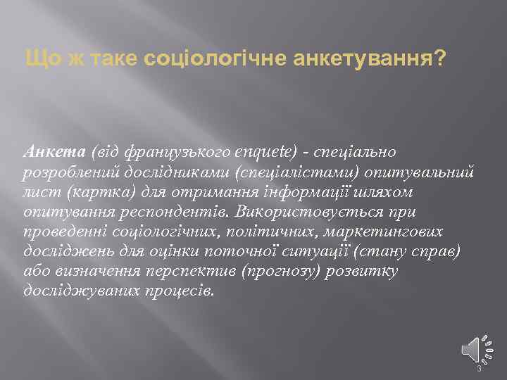 Що ж таке соціологічне анкетування? Анкета (від французького enquete) - спеціально розроблений дослідниками (спеціалістами)