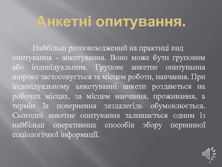Анкетні опитування. Найбільш розповсюджений на практиці вид опитування - анкетування. Воно може бути груповим