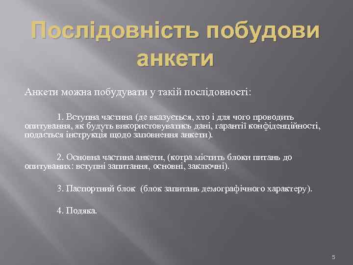 Послідовність побудови анкети Анкети можна побудувати у такій послідовності: 1. Вступна частина (де вказується,