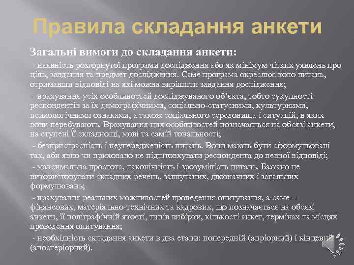 Правила складання анкети Загальні вимоги до складання анкети: - наявність розгорнутої програми дослідження або