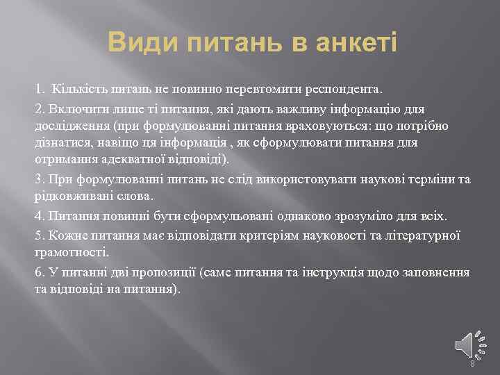 Види питань в анкеті 1. Кількість питань не повинно перевтомити респондента. 2. Включити лише
