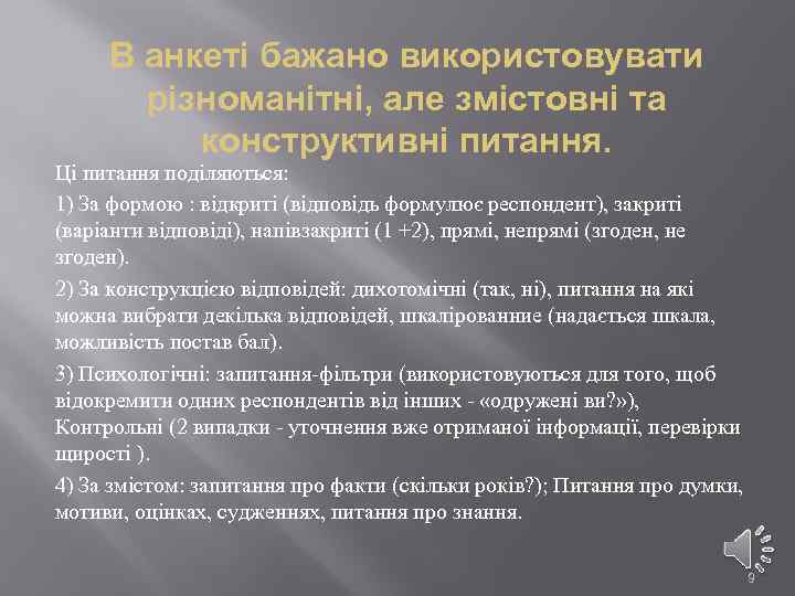 В анкеті бажано використовувати різноманітні, але змістовні та конструктивні питання. Ці питання поділяються: 1)