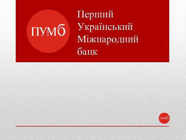 Перший Український Міжнародний банк 