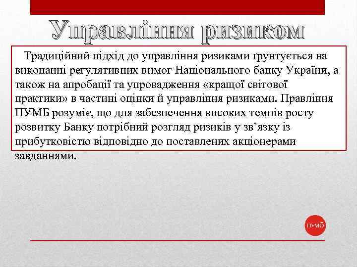Управління ризиком Традиційний підхід до управління ризиками ґрунтується на виконанні регулятивних вимог Національного банку