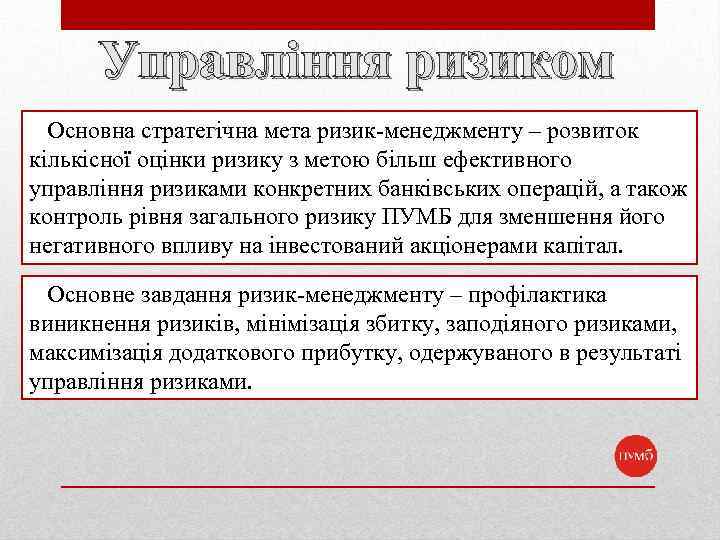 Управління ризиком Основна стратегічна мета ризик-менеджменту – розвиток кількісної оцінки ризику з метою більш