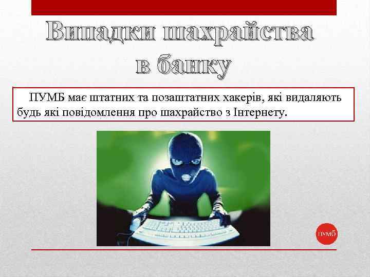 Випадки шахрайства в банку ПУМБ має штатних та позаштатних хакерів, які видаляють будь які