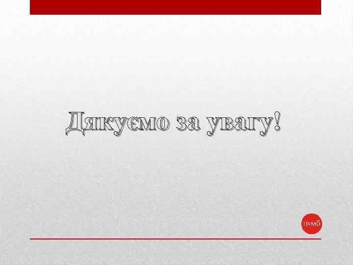 Дякуємо за увагу! 