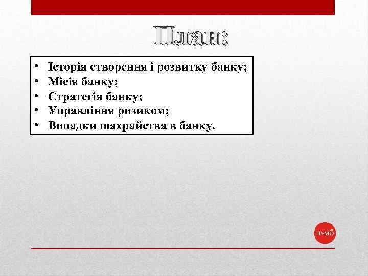 План: • • • Історія створення і розвитку банку; Місія банку; Стратегія банку; Управління